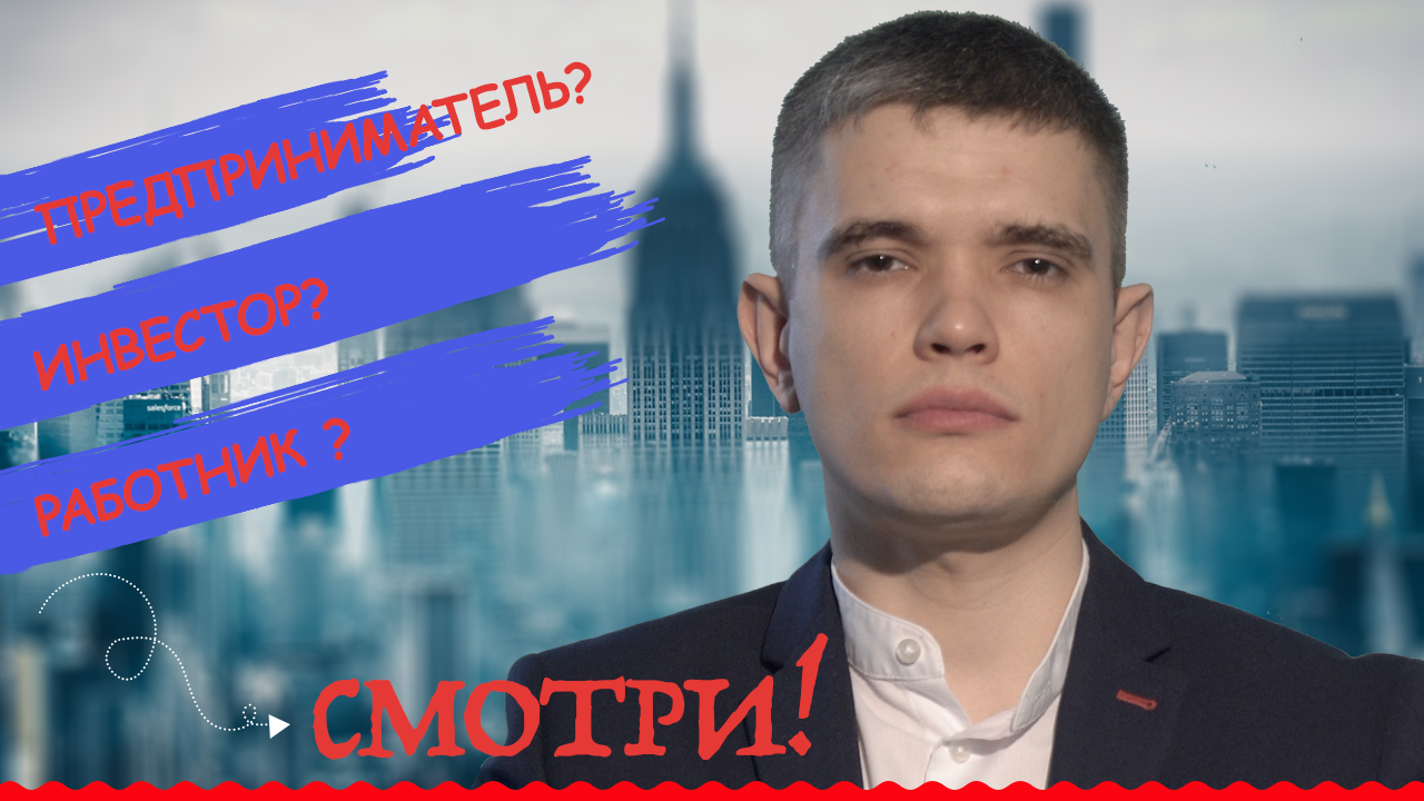 Предприниматель? Инвестор? Сотрудник? Что делать и куда идти в современной России?