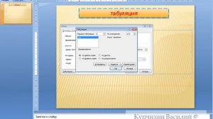 --Изменение табуляции в Microsoft PowerPoint