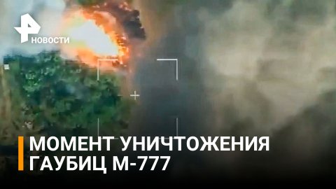 Кадры уничтожения 155-мм гаубиц М777, поступивших ВСУ от США и европейских стран / РЕН Новости