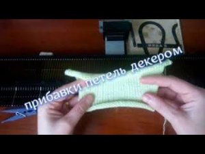 Прибавки петель одно, двух, трёх ушковым декером на однофонтурной машине Нева 2.