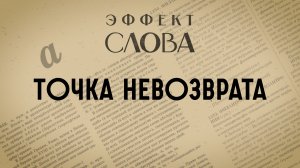 Эффект слова: точка невозврата