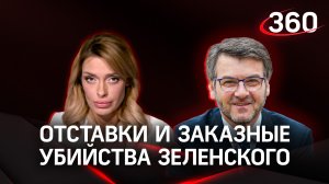 Истинная причина отставок и заказные убийства Зеленского