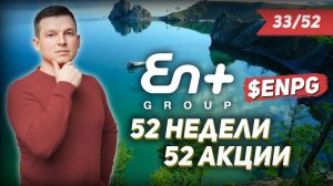 33/52 КАК ЗАРАБОТАТЬ НА АКЦИЯХ En+ group 23% | Алексей Линецкий