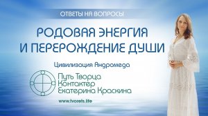 Родовая энергия и перерождение души Ченнелинг