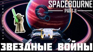 Прохождение SpaceBourne 2: ЗВЁЗДНЫЕ ВОЙНЫ