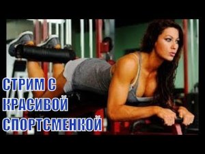 Красивая девушка Яна тренируется у Юрия Спасокукоцкого