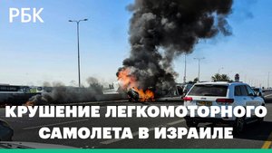 Два человека погибли при падении самолета в Израиле на шоссе