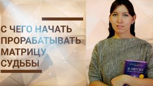 Как проработать матрицу судьбы