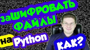 Python / Как зашифровать файлы используя Python