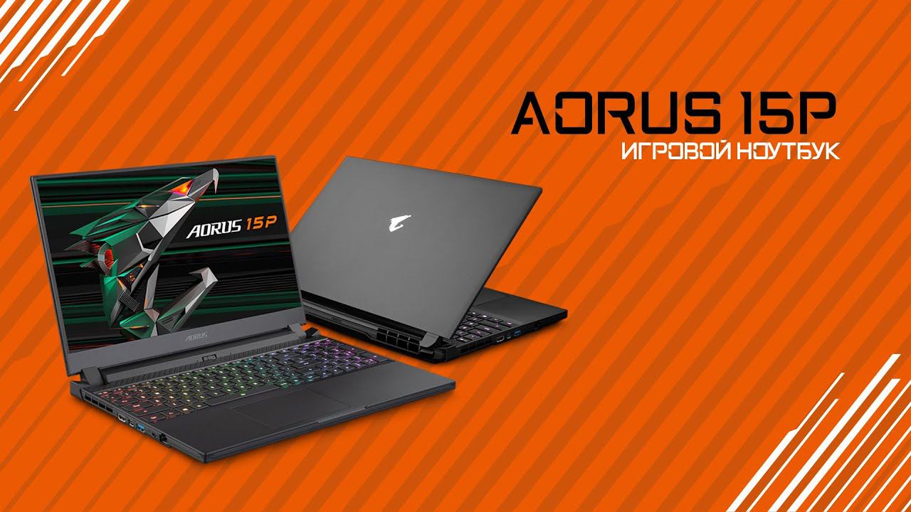 Обзор и тестирование ноутбука GIGABYTE Aorus 15P