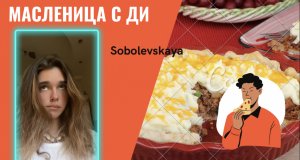 Масленица как в древности с Ди