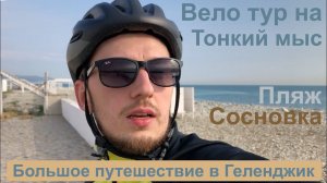 Геленджик.Часть 3. Вело тур на Тонкий мыс. Пляж Сосновка.