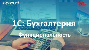 4. Функциональность программы 1С Бухгалтерия