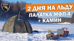 2 дня на льду в палатке МФП-4 с печью Камин