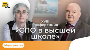 27-29 января, XVIII конференция «Свободное программное обеспечение в высшей школ