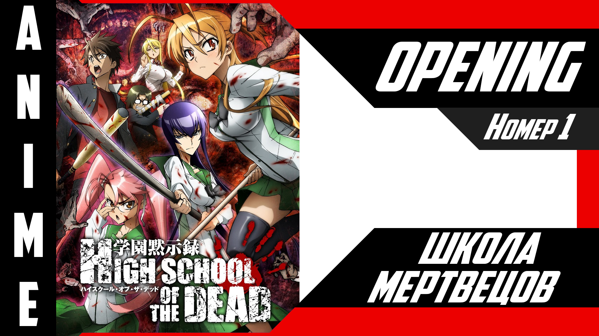 Школа мертвецов / Highschool of the Dead [ 4k OP №1 ]