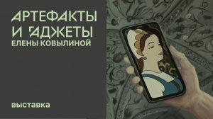 Выставка «Артефакты и гаджеты Елены Ковылиной»