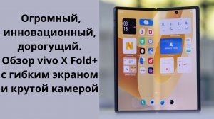 Vivo X Fold + ОБЗОР: сгибаемый экран, беспроводная зарядка, плавный интерфейс, портретная камера.
