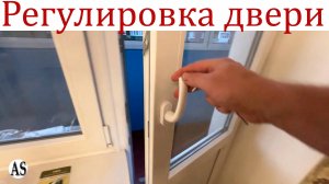 Как отрегулировать провисшую пластиковую дверь