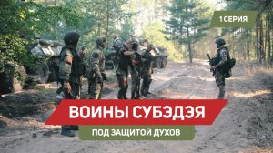 Воины Субэдэя — 1 серия «Под защитой духов»