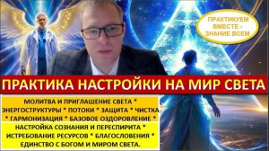 ПРАКТИКА НАСТРОЙКИ НА МИР СВЕТА