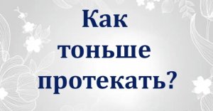 Как тоньше протекать 52 #Сорадение #ВиО #Протекание