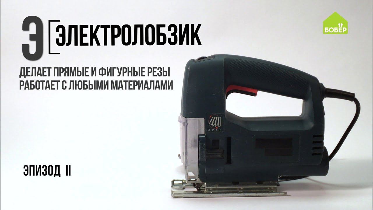 Азбука ремонта: работаем электролобзиком