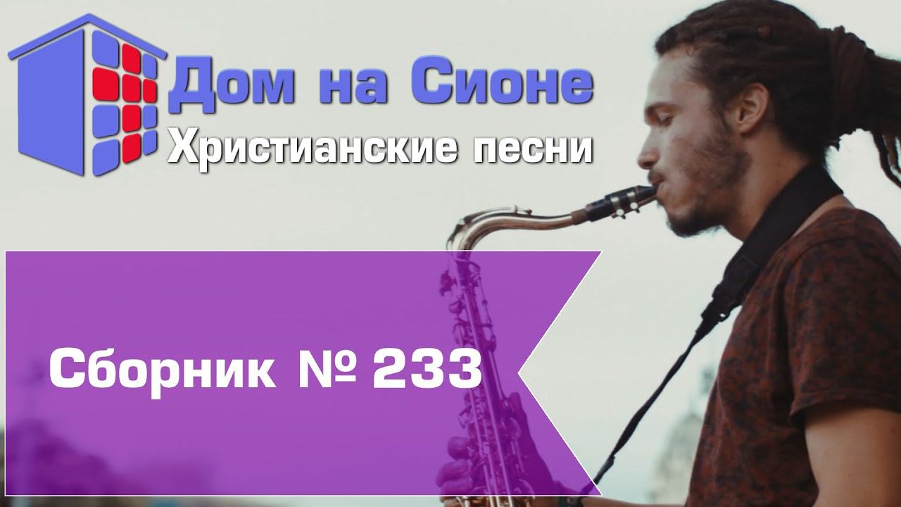 Христианское поклонение. Сборник №233