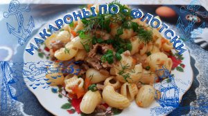Макароны по - флотски!