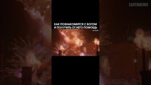 29 января 2024 г. Как познакомиться с Богом? @SaltanenkoMinistry ☑️