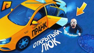 ВЫСАЖИВАЮ ЛЮДЕЙ В ОТКРЫТЫЙ ЛЮК - ПРАНК-ТАКСИ на РАДМИР РП