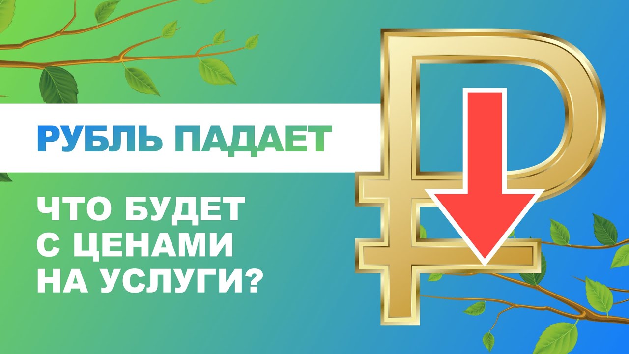 ❓❓❓ Рубль падает, что будет с ценами на услуги?