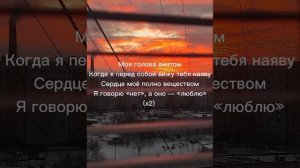 ТЕКСТ ПЕСНИ-МОЯ ГОЛОВА ВИНТОМ!!!!! ПЕСНЯ 2021 И ТЕКСТ НА НЕЁ!!! ЗАГЛЯНИ В ОПИСАНИЕ!!!
