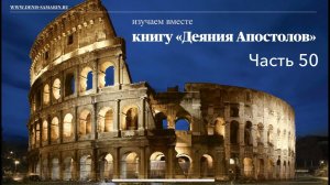 Изучаем книгу “Деяния Апостолов». Часть 50. Деян. 18:8-40
