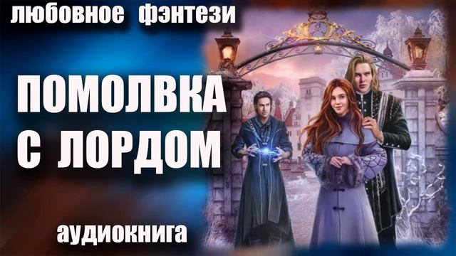Помолвка с лордом Любовное фэнтези аудиокнига