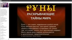 Руны. Курс молодого бойца. Часть 1. Обучение Рунам с Юрием Исламовым