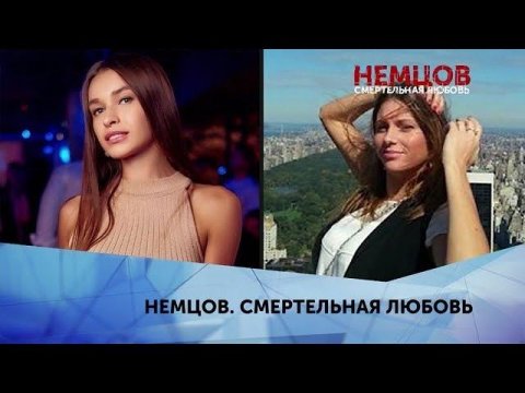 "Немцов. Смертельная любовь". 3 серия