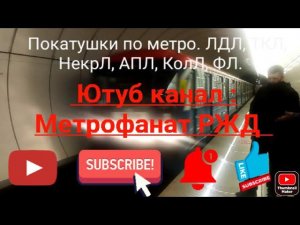 Покатушки зайцем с другом в метро. Бутырская - Кунцевская (ЛДЛ, ТКЛ, НекрЛ, АПЛ, КолЛ, ФЛ).