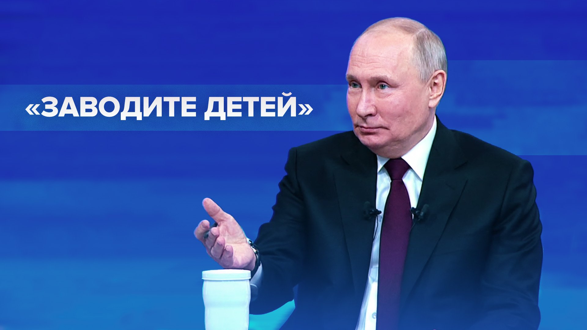 «Детей заводите»: совет Путина на вопрос журналиста о льготных тарифах на полёты