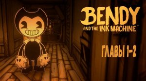 БЕНДИ И ЧЕРНИЛЬНАЯ МАШИНА   Bendy And The Ink Machine - ГЛАВЫ 1-2