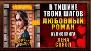 В тишине твоих шагов. Остросюжетный Любовный роман (Лена Сокол) Аудиокнига