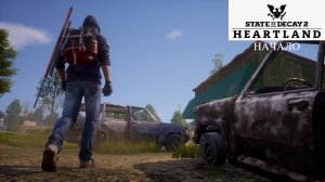 State of decay 2 ▶ Хартленд. Начало.