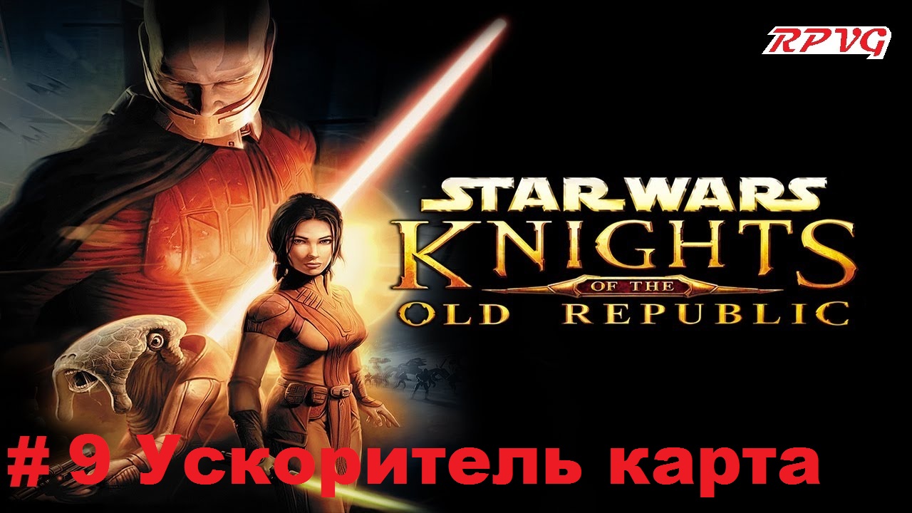 Прохождение STAR WARS - Knights of the Old Republic - Серия 9: Ускоритель карта