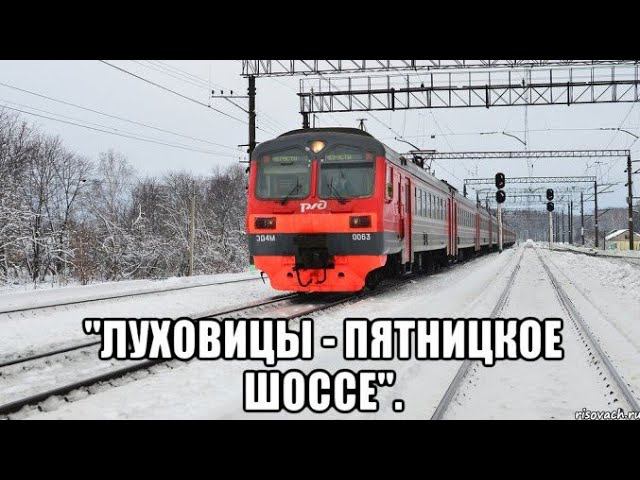 Фильм "ЭД4М 010708 Луховицы - Выхино с пересадкой на метро Выхино - Пятницкое шоссе" (с пересадками) смотреть онлайн
