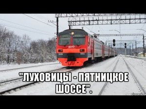 Фильм "ЭД4М 010708 Луховицы - Выхино с пересадкой на метро Выхино - Пятницкое шоссе" (с пересадками)