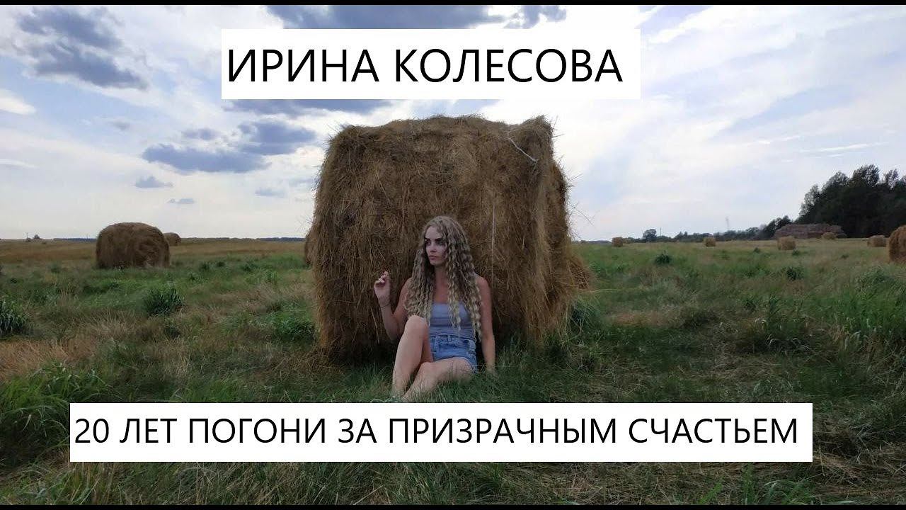 Интервью с Ириной Колесовой. Тосно - Витебск. Как организация помогает прозреть.
