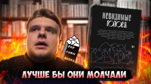 СБОРНИК НЫТИКОВ, РАССКАЗЫВАЮЩИХ О СЕБЕ // Бесячий марафон Popcorn Books "Невидимые голоса"