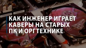 Как инженер научился играть музыку на старых компьютерах