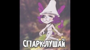 Шалушай (AI Cover Sparkle)
