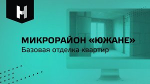 Микрорайон «Южане»|Базовая отделка квартир|СК «Неометрия»